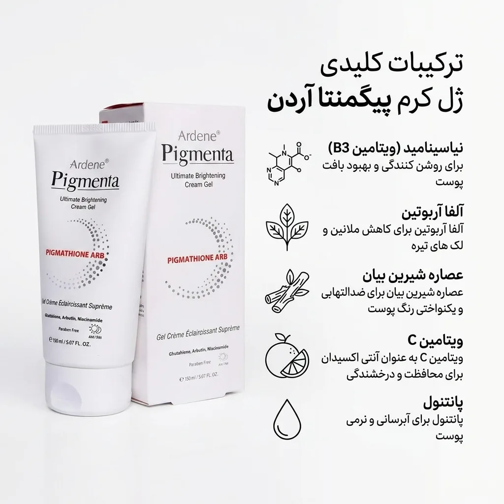 کرم ژل روشن کننده آردن پیگمنتا مدل ARB حجم 150 میلی لیتر
